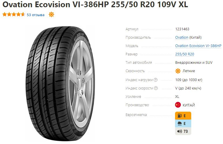 Ovation tyres ecovision. Шины Ovation vi-386hp. Ovation Ecovision vi-386hp 255/50 r 20 109v XL. Ovation Ecovision vi-386hp XL.