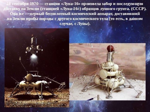 1970 Межпланетная станция «Луна-16» доставила на землю лунный грунт. Луна-24 лунный грунт. Станция Луна 16.