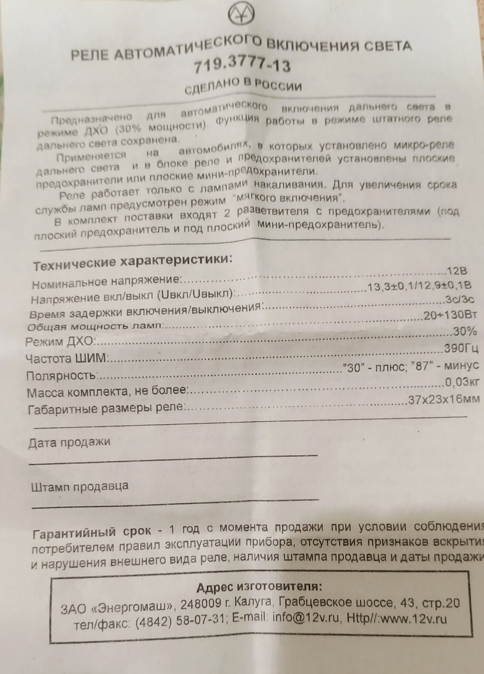 Реле Энергомаш для использования ламп дальнего света в режиме ДХО — FIAT  Albea, 1,4 л, 2008 года | тюнинг | DRIVE2