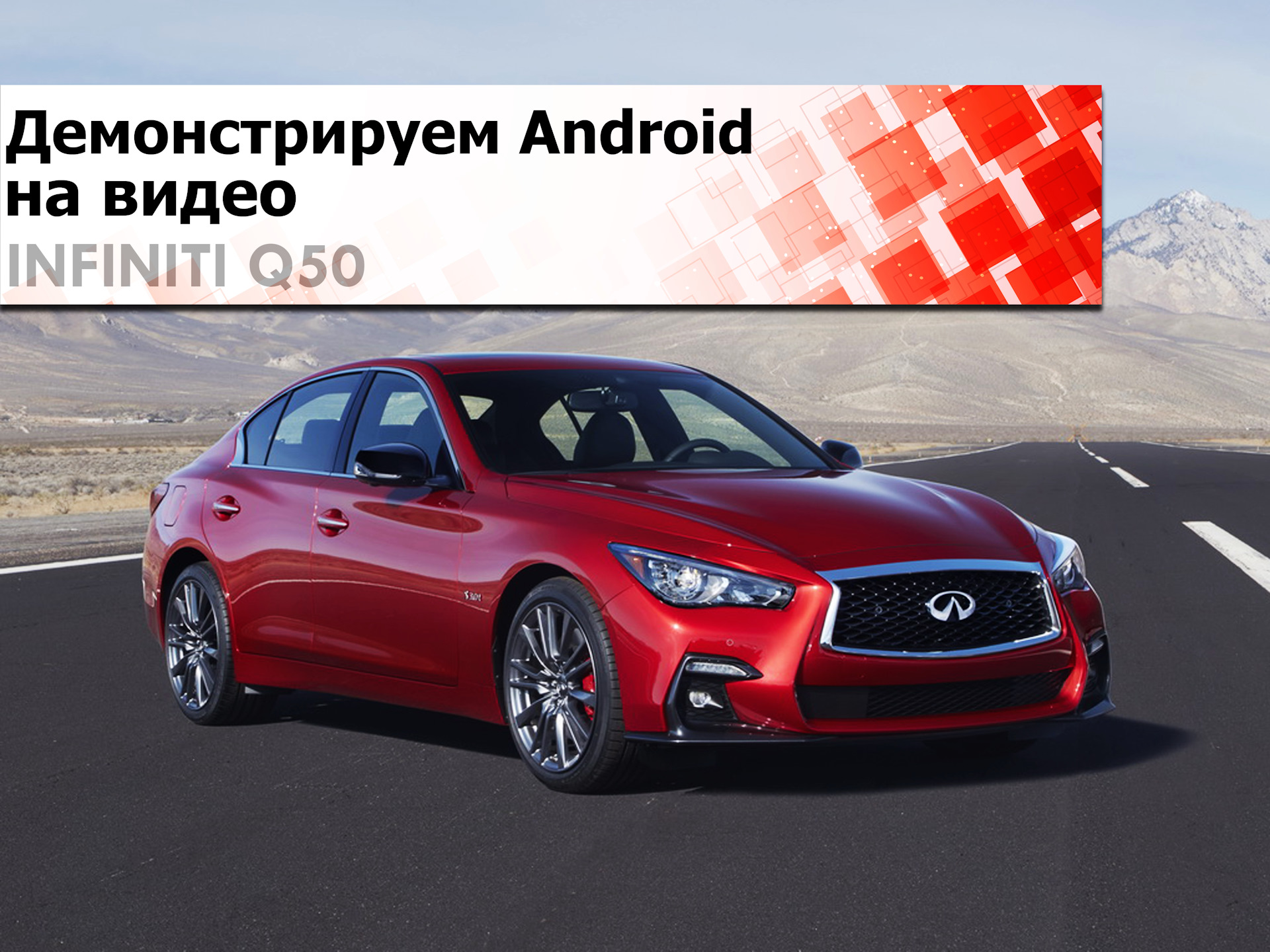 Android 7.1.2. в штатном исполнении для Infiniti Q50 — KiberCar (Киберкар)  на DRIVE2