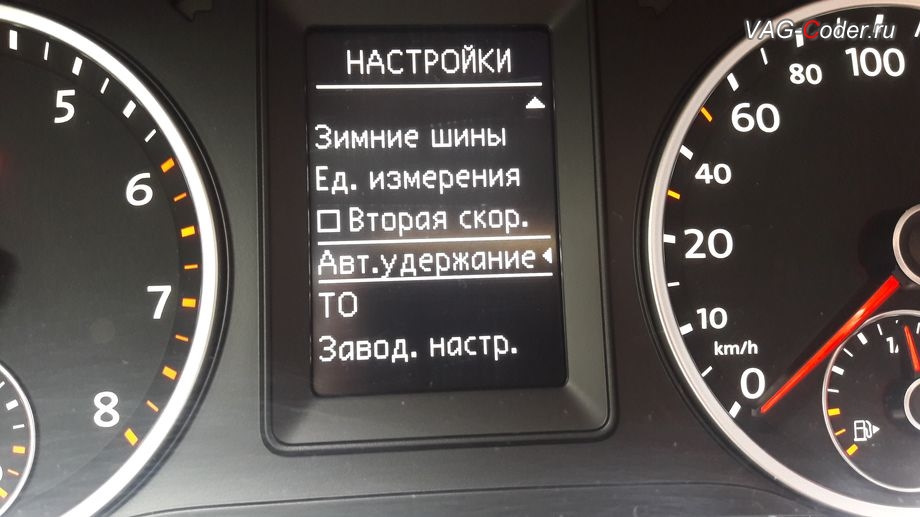 Тигуан не работает. Tiguan 2012 кодирование. Активация скрытых функций Тигуан 2012. Отключение ЕСП Тигуан 2008. Тигуан кодирование скрытых функций.