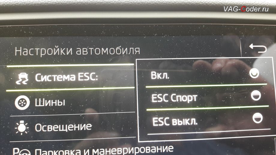 Vag coding. Система Infotainment выключена Skoda что это. ESC VAG. Шкода система Infotainment выключена. Спорт режим на Skoda Octavia a7.