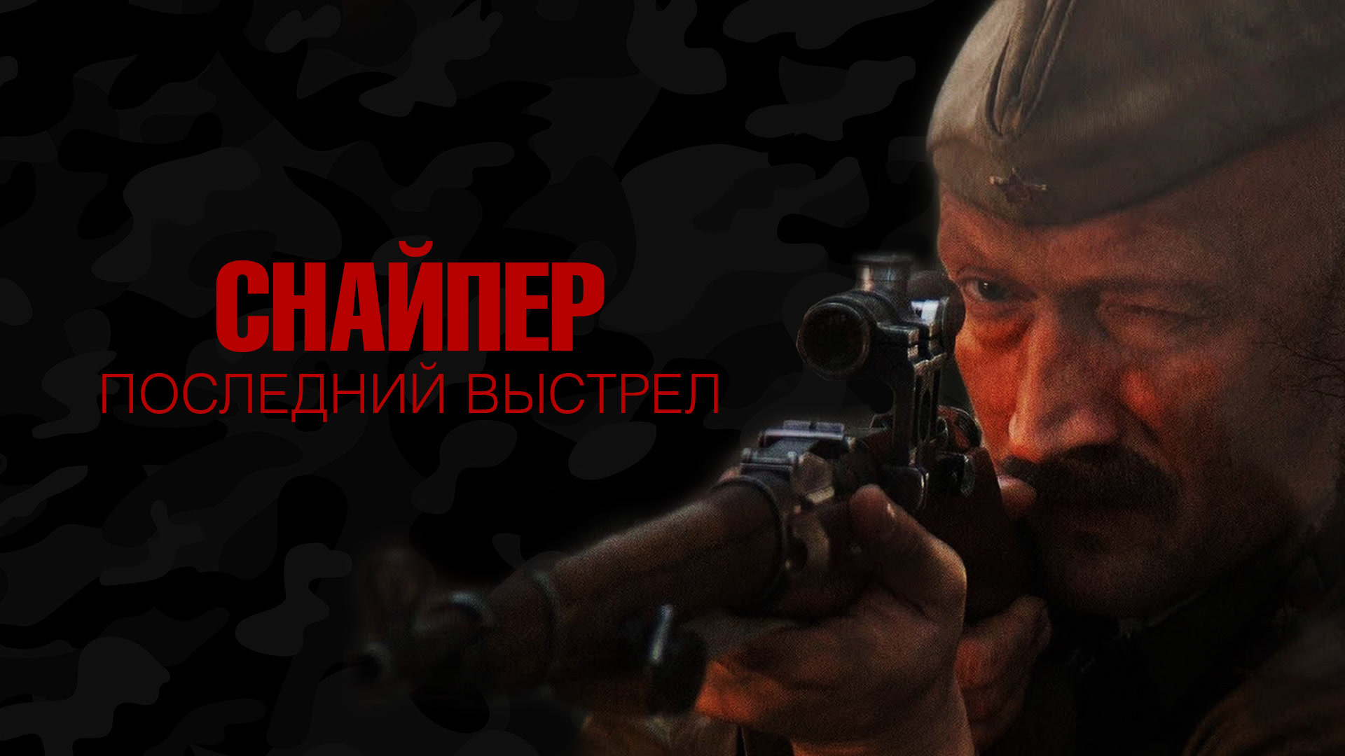 Скотт эдкинс 2020. Боевики 2021 скотт эдкинс. Последний шанс (2021) постер. Последний выстрел постер. Военные боевики 2021 один выстрелил.