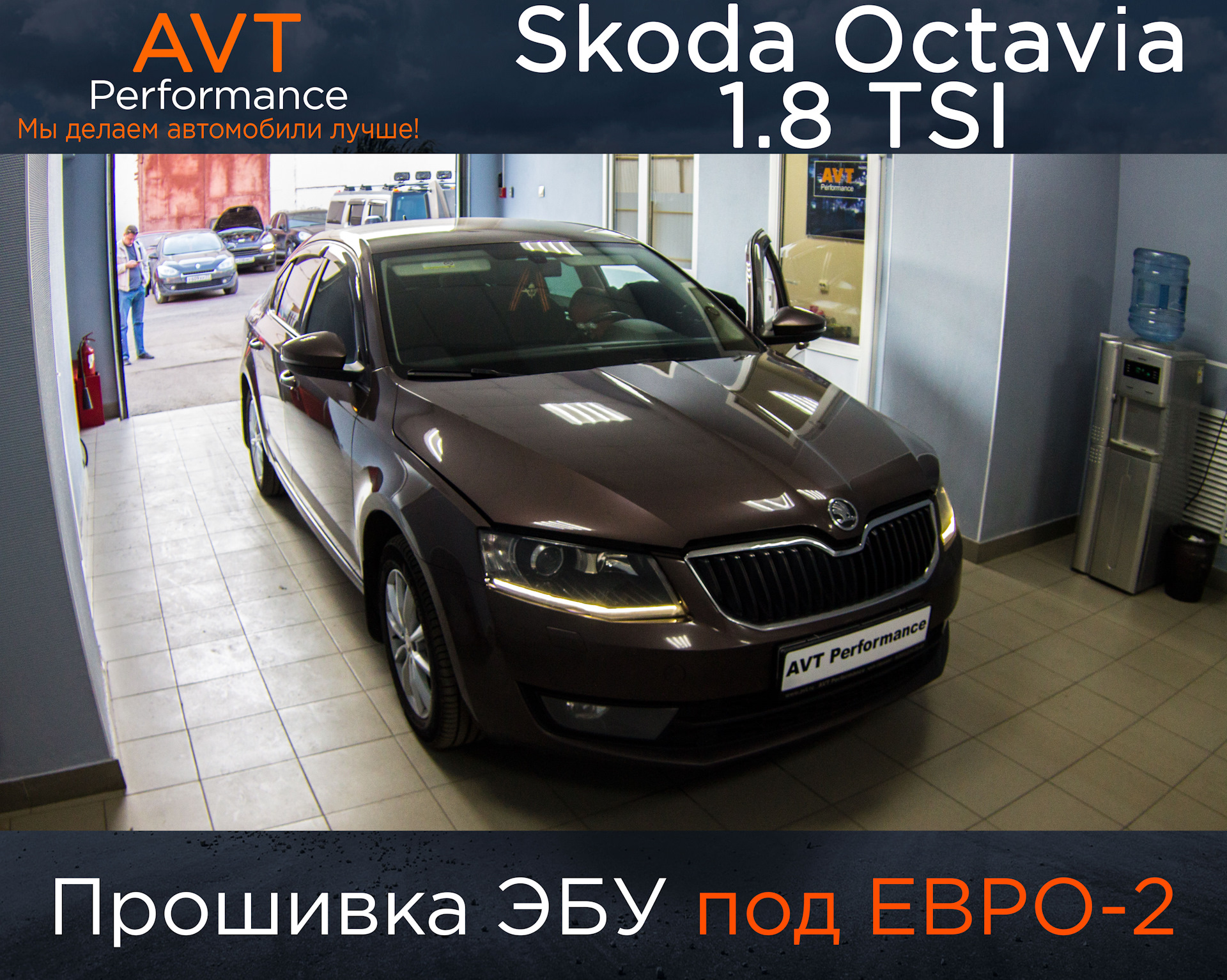 Прошивка ЭБУ под ЕВРО-2 Skoda Octavia 1.8 TSI — AVT Performance на DRIVE2