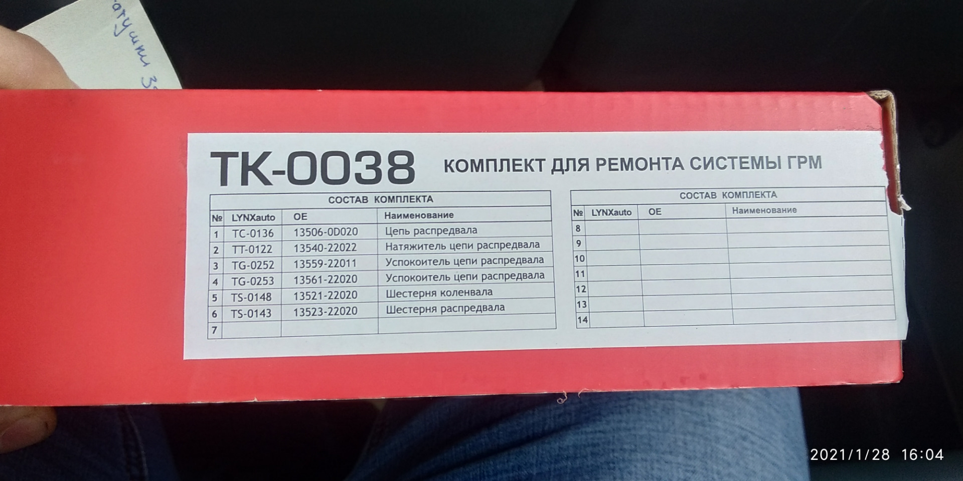 Комплект ГРМ LYNX Дополнено — Geely Emgrand EC7 FE-1, 1,8 л, 2014 года |  запчасти | DRIVE2