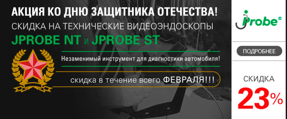 Последние дни действия праздничной скидки на эндоскопы jProbe! — jProbe ...