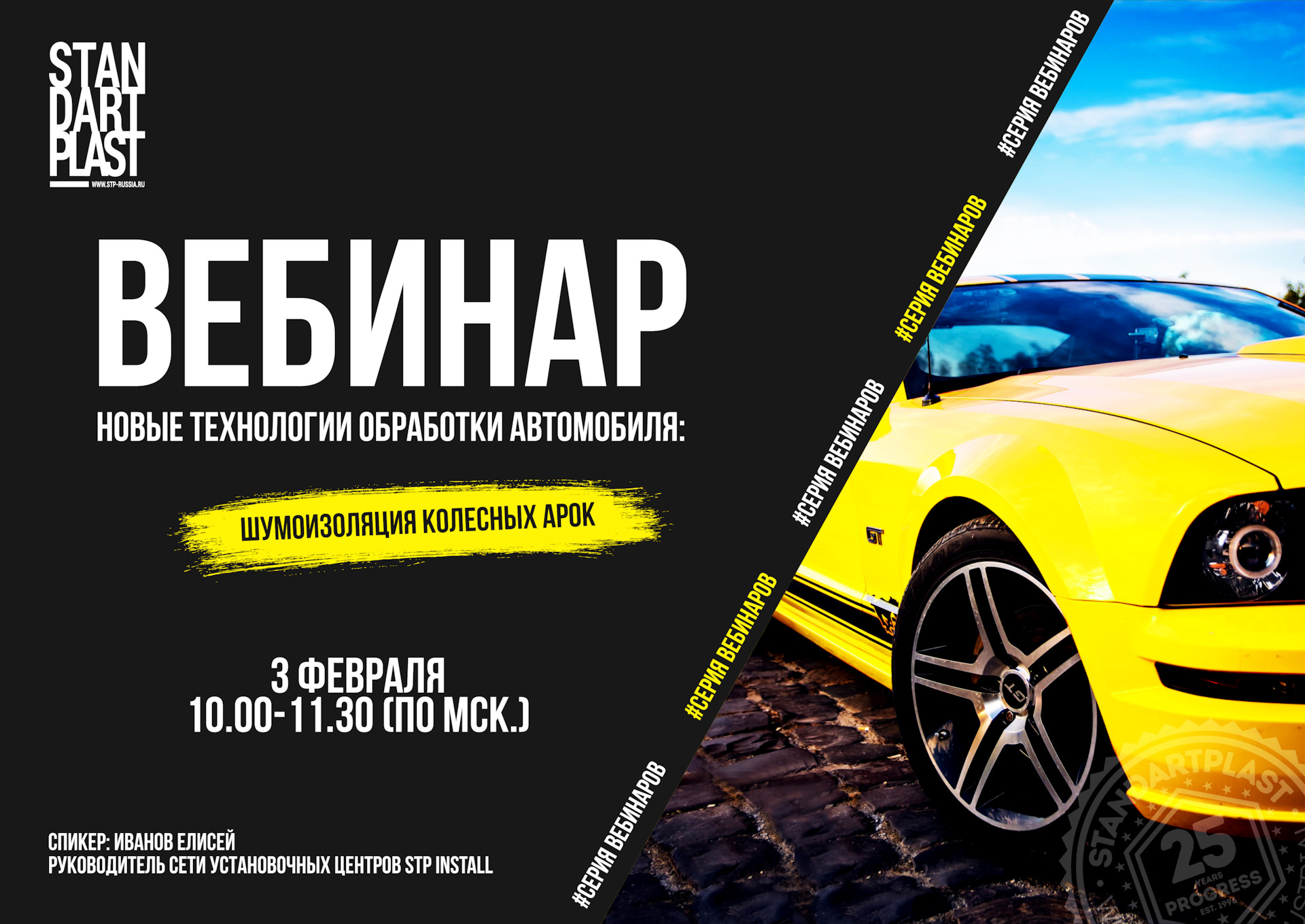 Вебинар StP — шумоизоляция колесных арок — STP-RUSSIA на DRIVE2