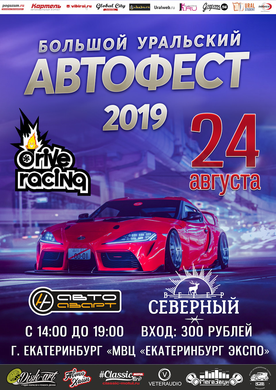 24 августа, Большой Уральский Автофест 2019 — DRIVE2