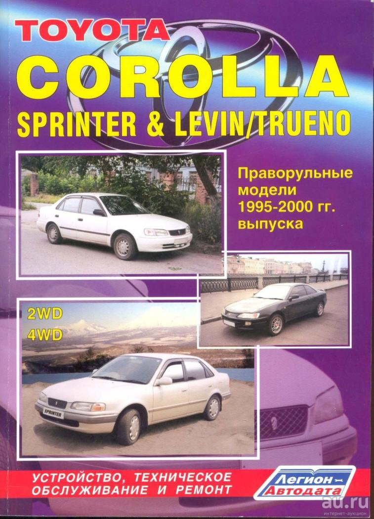 Необходимый мануал по ремонту на Corolla Levin / Trueno AE110 / AE111 —  Toyota Corolla Levin (AE110/111), 1,6 л, 1997 года | другое | DRIVE2