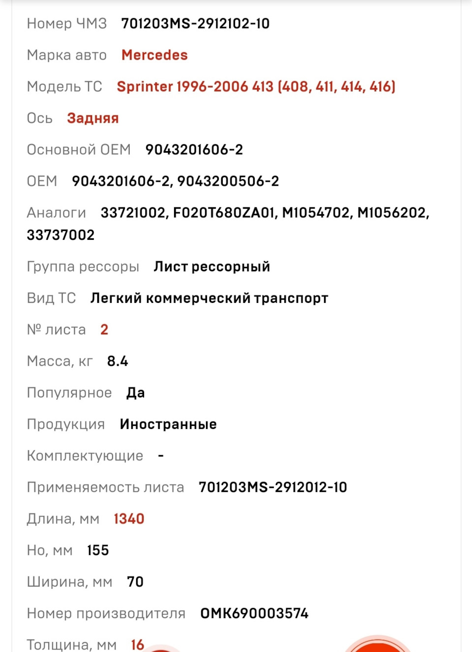 33737002 Лист рессоры, одиночный SCHOMACKER | Запчасти на DRIVE2