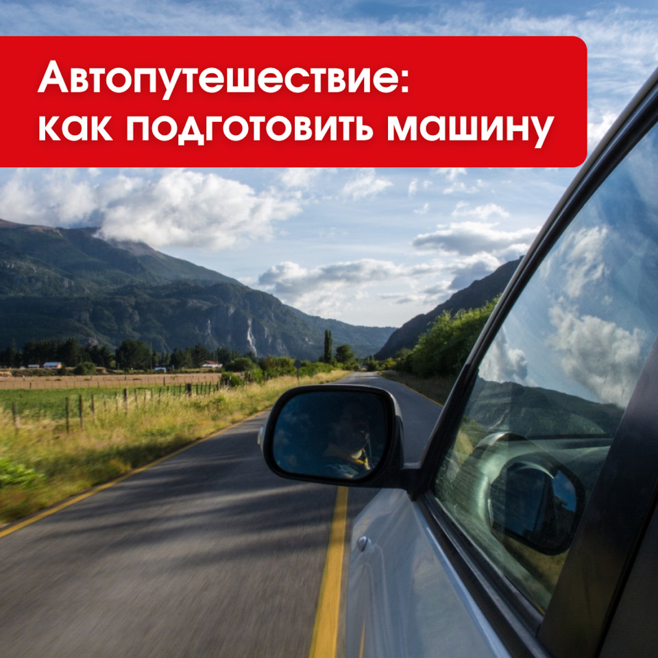 🚗 Автопутешествие: как подготовить машину и что взять с собой? — Unevix |  Plastic Auto на DRIVE2