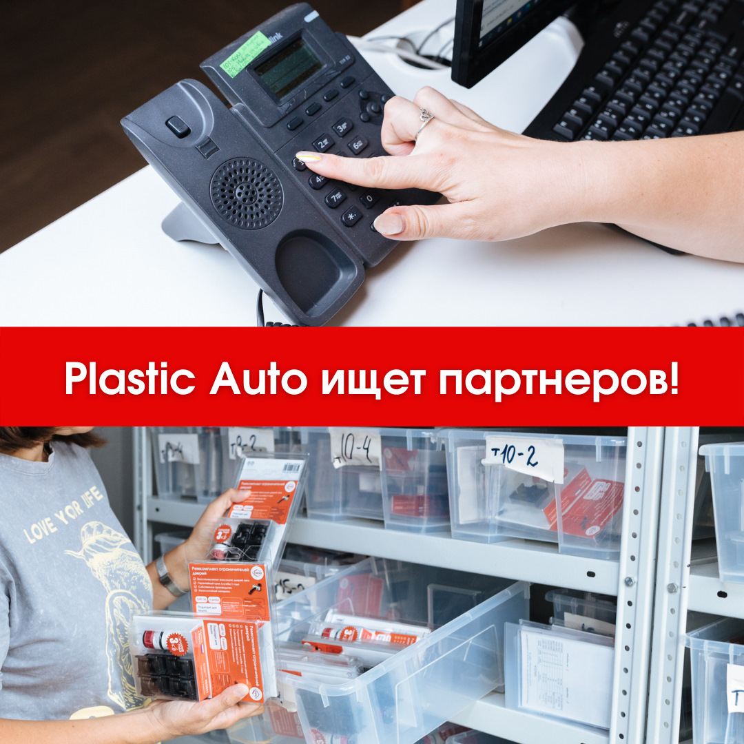 Plastic auto. Plastic auto pardt164. Пластик ауто руководитель фирмы. Fiberplast и Autoplastic разница производителей. Plastic auto : UX-RK-z1.