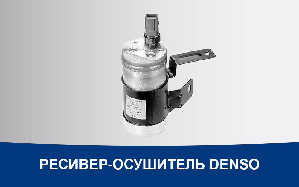 какую функцию не выполняет ресивер осушитель denso. Смотреть фото какую функцию не выполняет ресивер осушитель denso. Смотреть картинку какую функцию не выполняет ресивер осушитель denso. Картинка про какую функцию не выполняет ресивер осушитель denso. Фото какую функцию не выполняет ресивер осушитель denso
