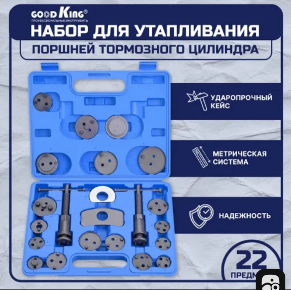 Набор для утапливания поршней тормозных цилиндров 22 предметов GOODKING ...
