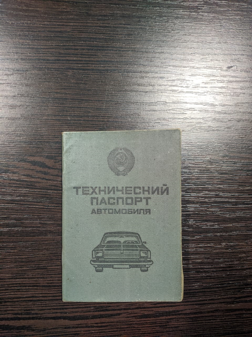 Постановка на учет — ГАЗ 24, 2,5 л, 1973 года | другое | DRIVE2