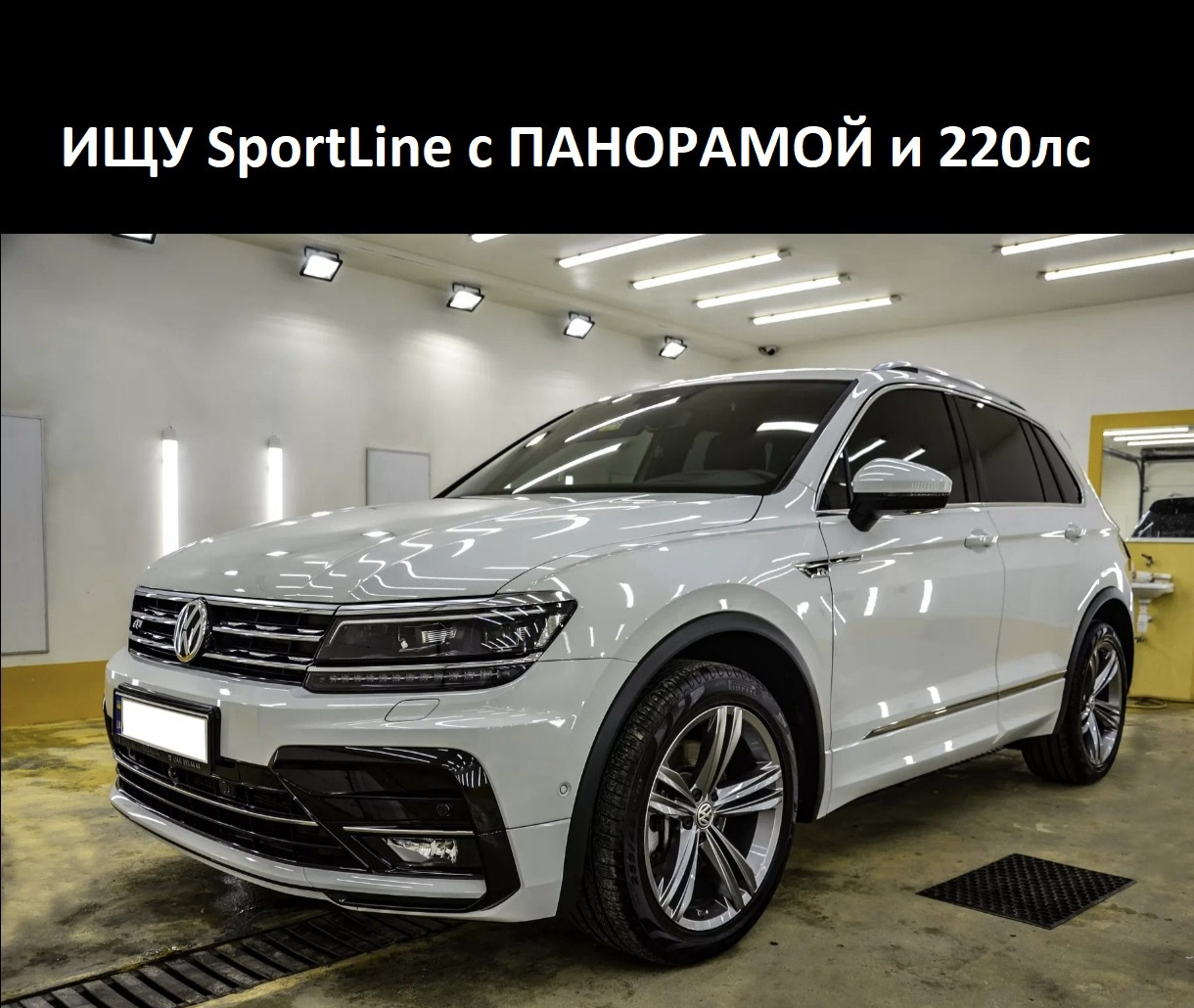 🔍 Ищу Tiguan2 SportLine с панорамой — Volkswagen Tiguan (2G), 2 л, 2018  года | покупка машины | DRIVE2