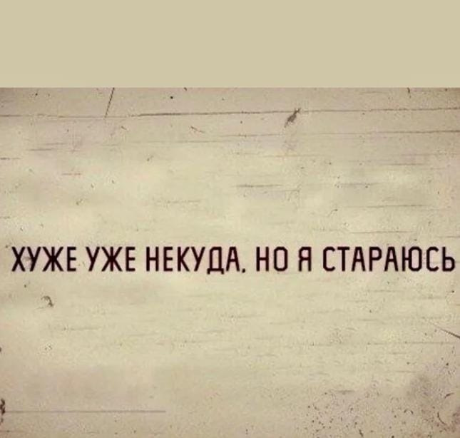 Плохо пытается