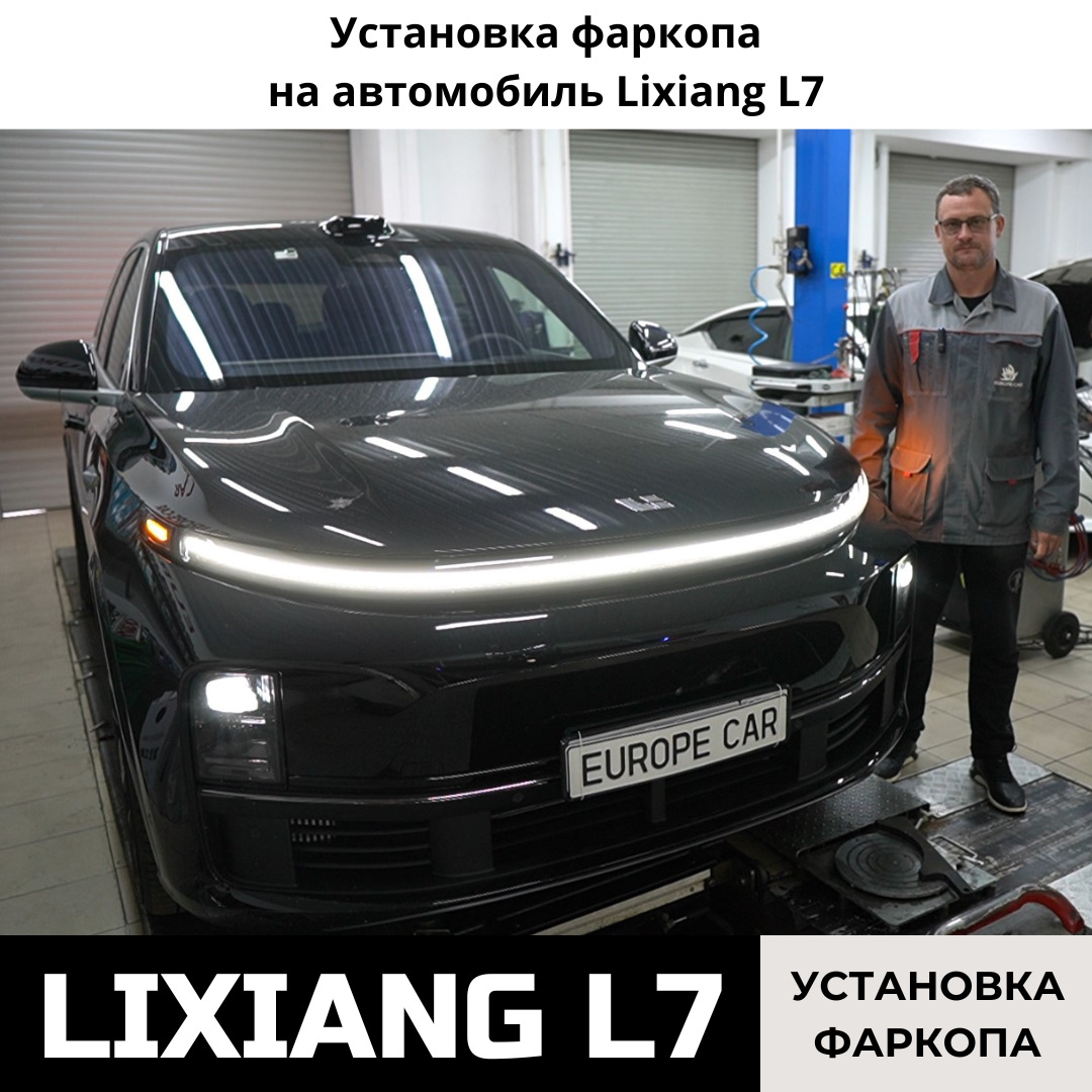 Установка фаркопа на китайский автомобиль Lixiang L7 — Europe-Car на DRIVE2