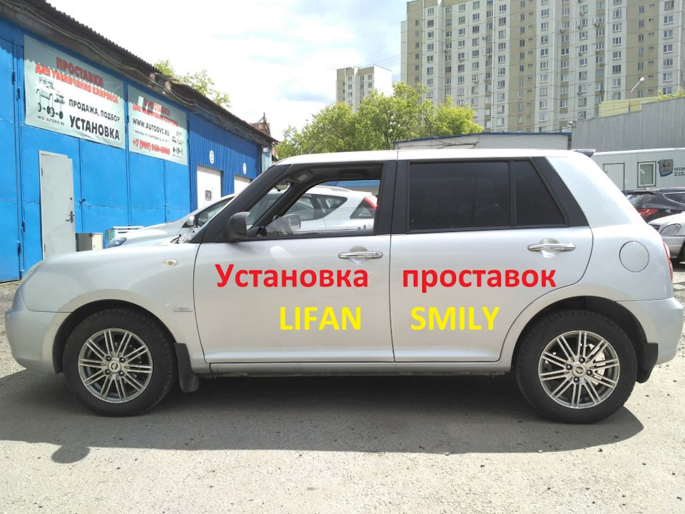 Lifan Smily установка проставок для увеличения клиренса — AUTODVC на DRIVE2