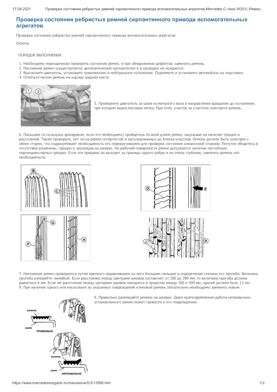 Инструкция для проверки состояния ремней двигателя и других частей —  Mercedes-Benz C-class (W203), 2 л, 2002 года | просто так | DRIVE2