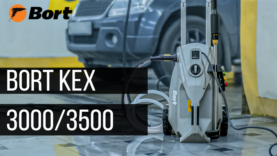 Профессиональная мойка высокого давления Bort Kex 3000 и 3500 — Bort .