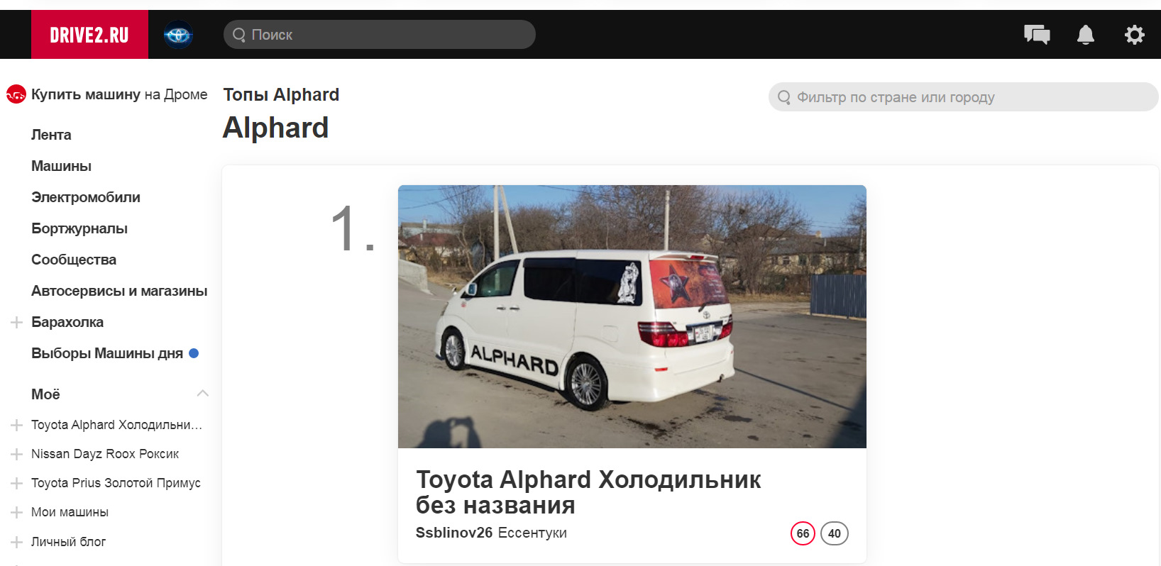 1 место в топ Альфардов по всему драйву! — Toyota Alphard, 3 л, 2005 года |  рейтинг и продвижение | DRIVE2