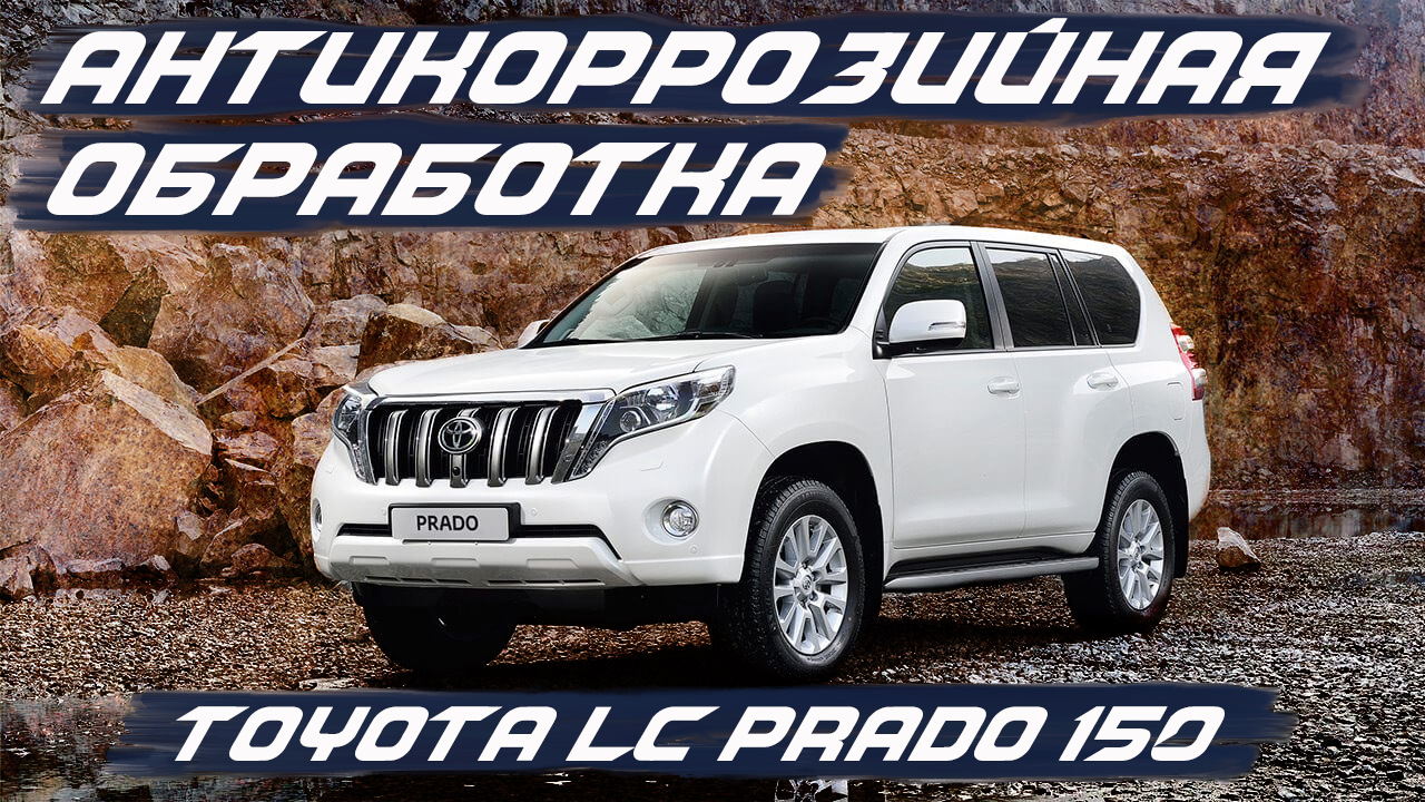 Антикоррозийная обработка Toyota LC Prado 150 — SET-AUTO.PRO на DRIVE2