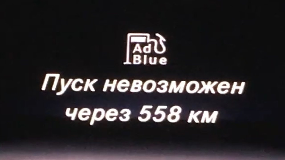 Пуск невозможен через 800 км мерседес adblue