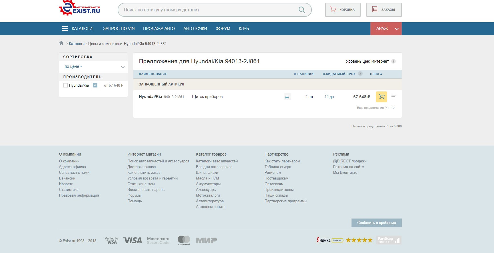 Наличие артикула. Как оплачивать заказ exist. Регион поставщик. Exist поиск по вин. Поиск по артикулу.