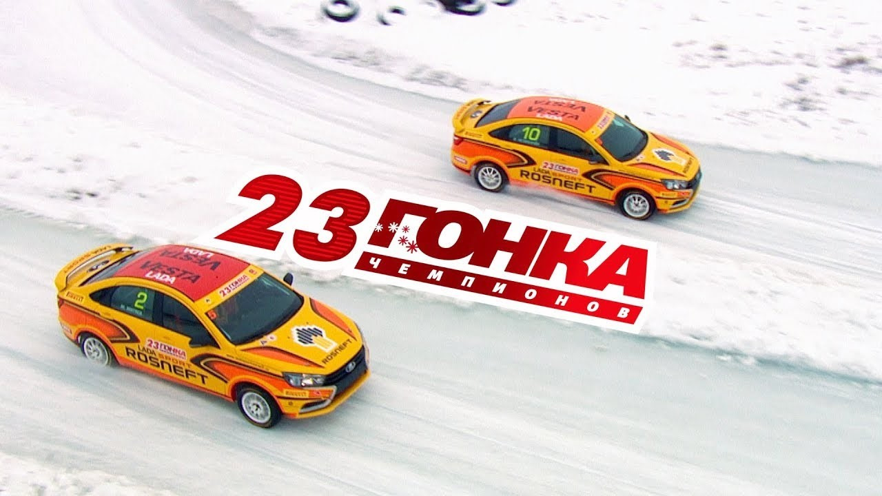 Гонка чемпионов: как прошли 23-и соревнования в Тольятти — DRIVE2