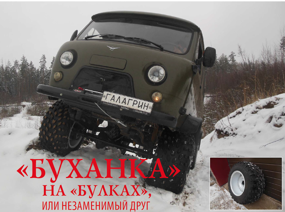 "Буханка" на "булках" или незаменимый друг — Галагрин на DRIVE2