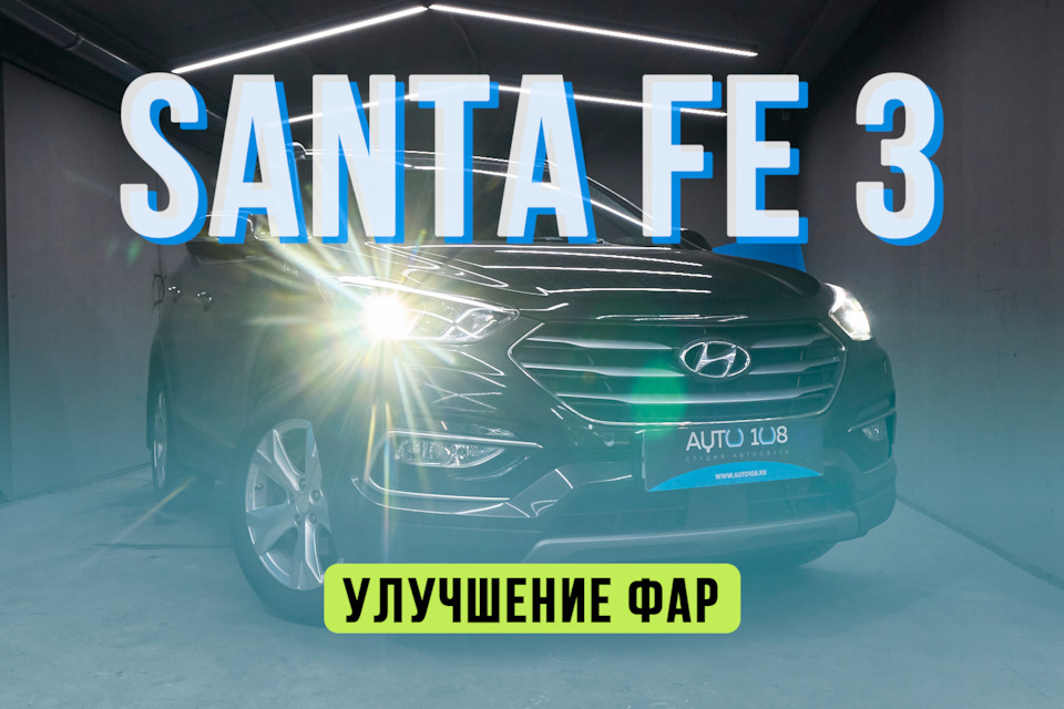 Hyundai Santa Fe – полировка стекол, замена галогена на LED ...