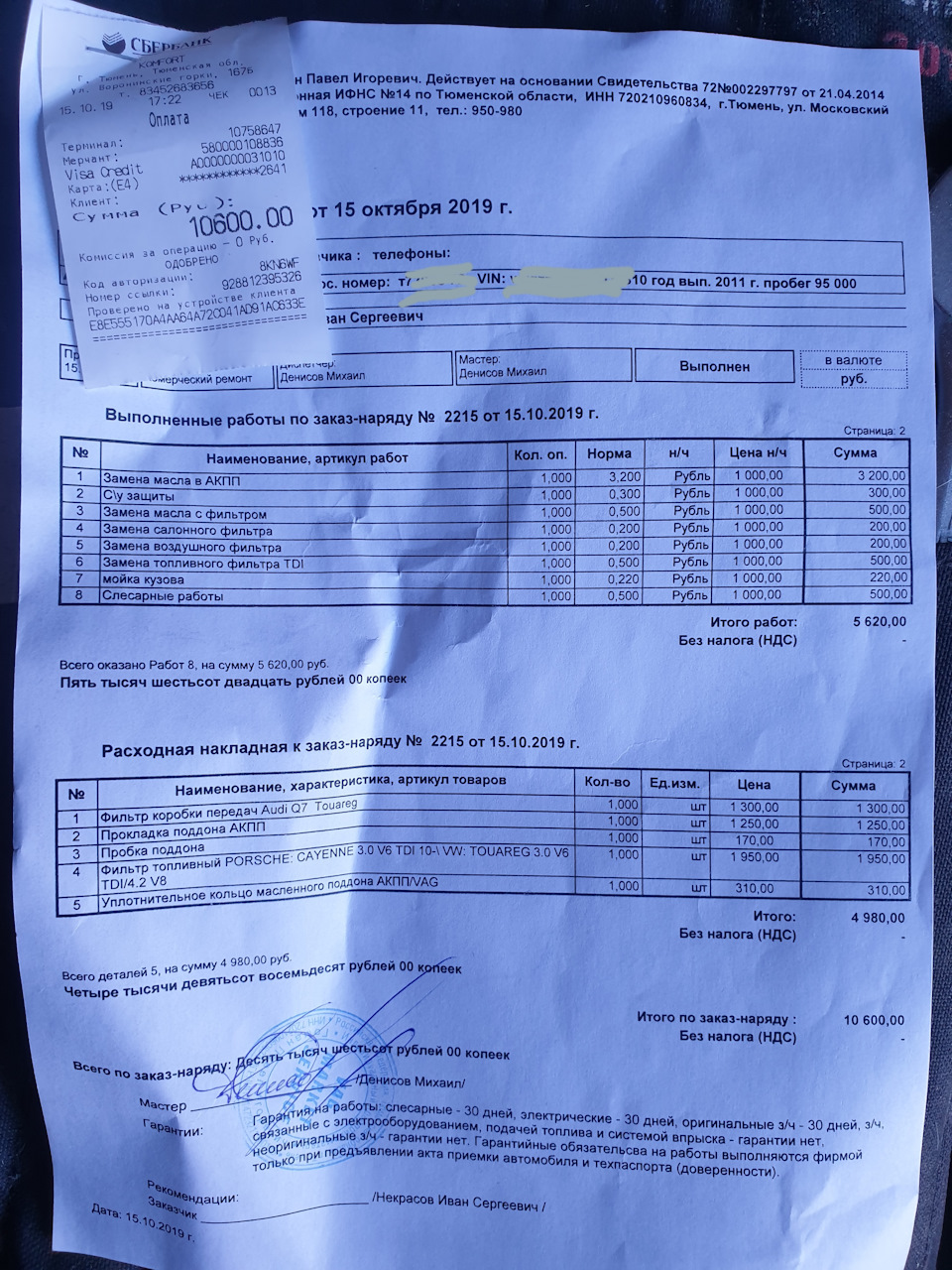 Прошел ТО — Volkswagen Touareg (2G), 3 л, 2011 года | плановое ТО | DRIVE2