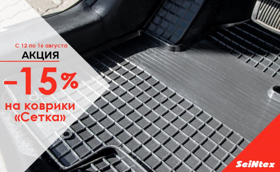 Скидка на автомобильные коврики с рисунком "сетка" — Seintex на DRIVE2