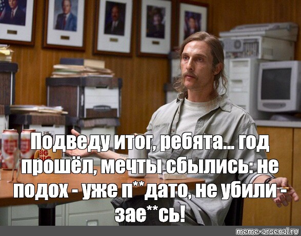 Год прошел мечты сбылись мем