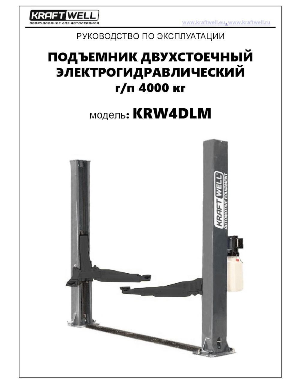 Подъемник Kraft Well KRW4DLM 220В — Сообщество «Гараж Мечты» на DRIVE2