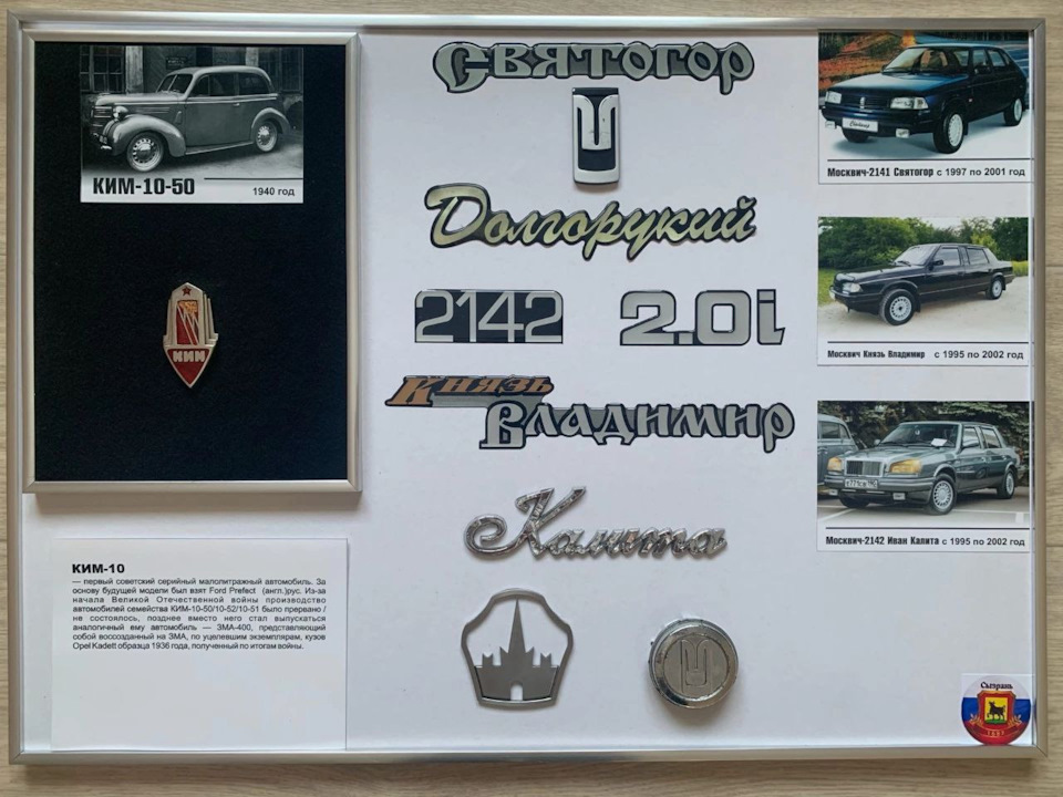 а с 1998 наклейки под ламинацией Святогор, Князь Владимир и Долгорукий — Москвич 2141. Запчасти на фото: C1995