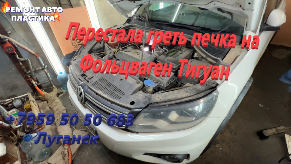 Перестала греть печка на Фольцваген Тигуан — DRIVE2