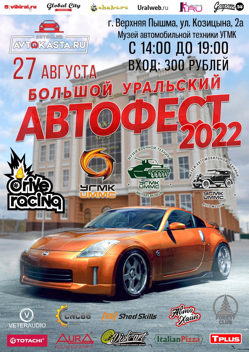 27 августа: Большой Уральский Автофест 2022 — Сообщество «DRIVE2  Магнитогорск» на DRIVE2