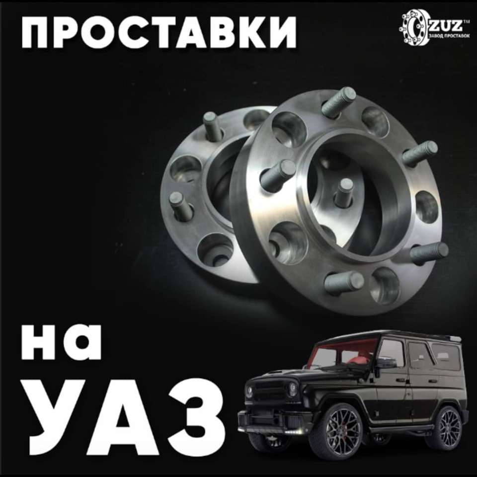 Проставки колёсные на УАЗ | Завод проставок ZUZ™️ отзывы — ZUZ на DRIVE2