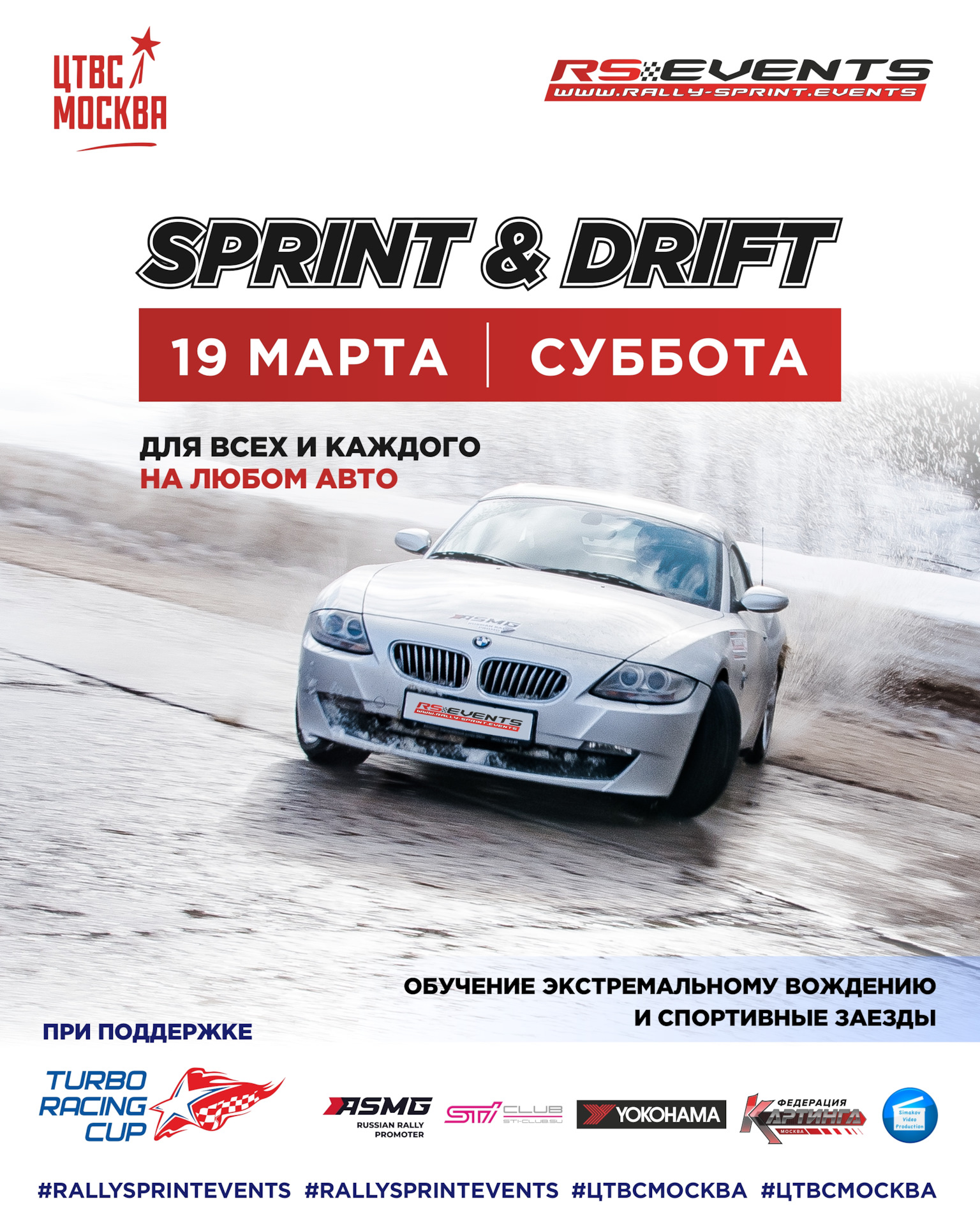 RSE: Sprint & Drift ЦТВС Москва 19 марта — Сообщество «Drive2 Автомобиль  Спортсмен» на DRIVE2