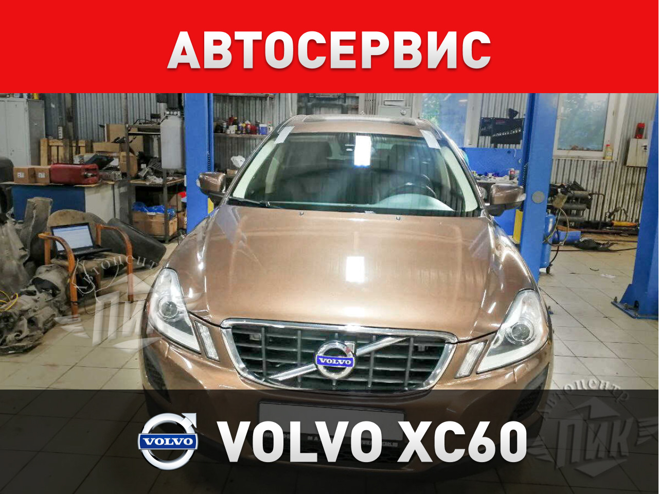 Автосервис Volvo XC60 — Автоцентр ПИК на DRIVE2