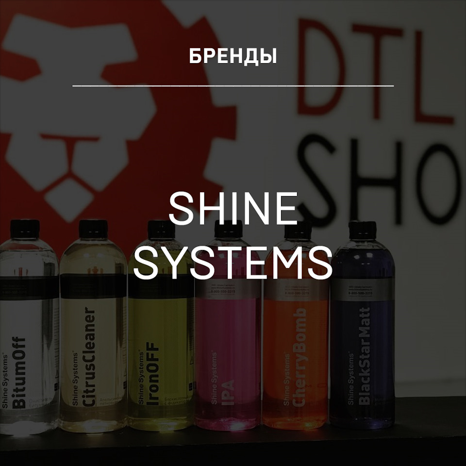Shine Systems — Детейлинг-маркет DTLshop.ru на DRIVE2