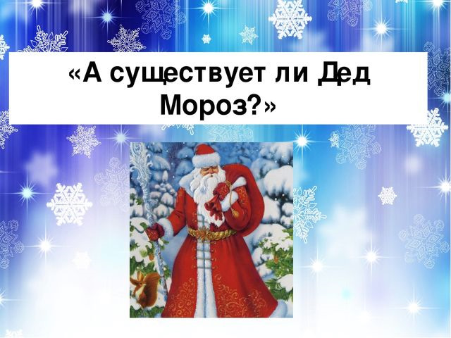 Существует ли дед. Чуществует ди дед Мороз. Сущемтвует ли дед Моро. Сущиствуетли дет Мороз. Сушиствуетли дед Мороз.