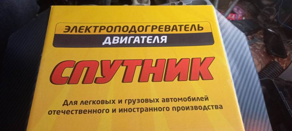 Электроподогреватель — УАЗ 3303, 2,4 л, 1993 года | электроника | DRIVE2