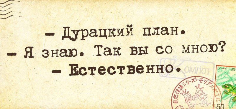 Все идет по плану в каком году написана