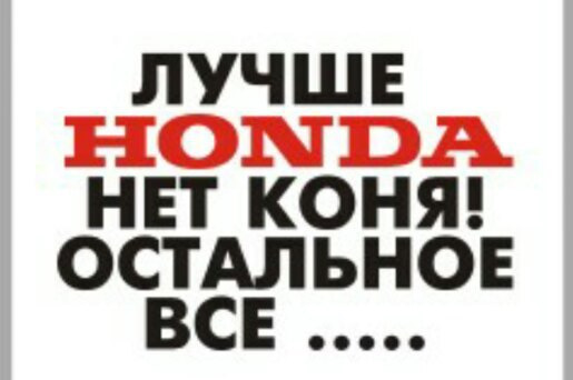 Все остальное. Лучше Хонды нет коня остальное все. Лучше Хонды нет коня. Лучше Honda нет коня остальное. Лучше Хонда нет коня остальное все фигня.