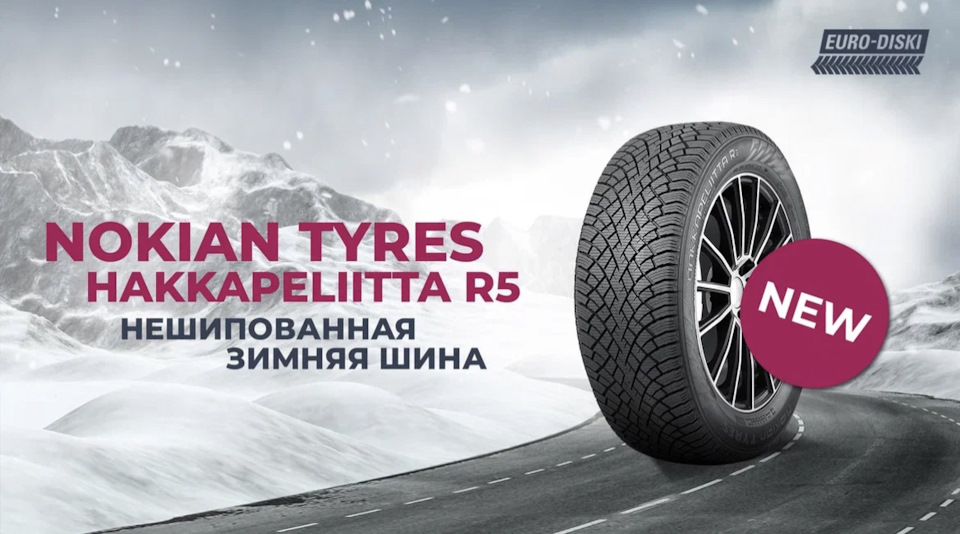 Nokian Tyres Hakkapeliitta R5 – нешипованная зимняя шина — Евро-Диски ...