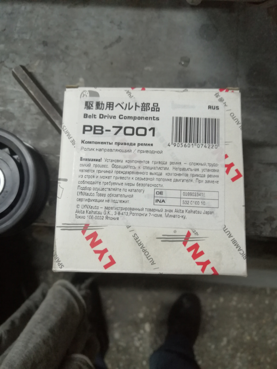 PB7001 Ролик направляющий / приводной LYNXauto | Запчасти на DRIVE2