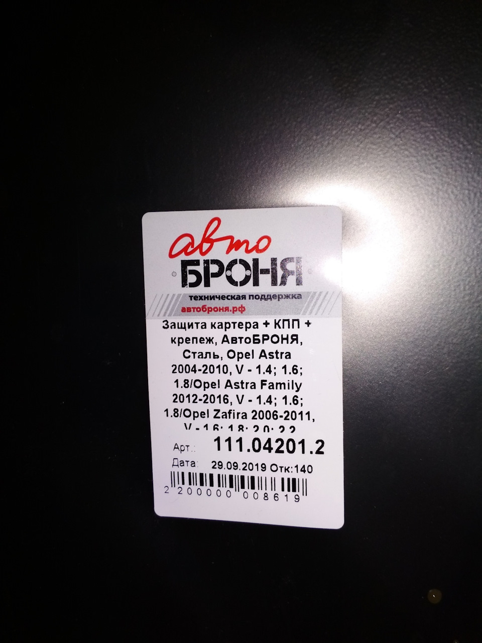 … — Opel Zafira B. Запчасти на фото: 111042012